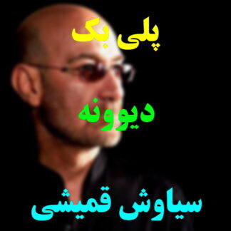 پلی بک دیوونه سیاوش قمیشی