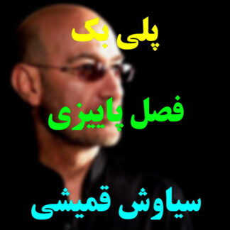 پلی بک فصل پاییزی سیاوش قمیشی