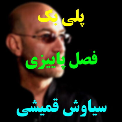 پلی بک فصل پاییزی سیاوش قمیشی