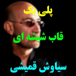 پلی بک قاب شیشه ای سیاوش قمیشی