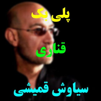 پلی بک قناری سیاوش قمیشی
