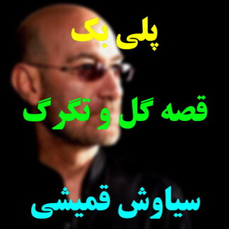 پلی بک قصه گل و تگرگ سیاوش قمیشی