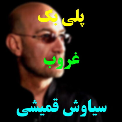 پلی بک غروب سیاوش قمیشی