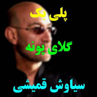 پلی بک گل های پونه سیاوش قمیشی