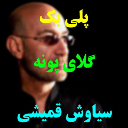 پلی بک گل های پونه سیاوش قمیشی