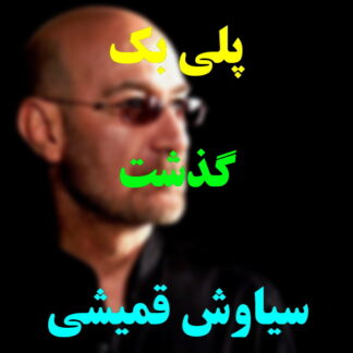 پلی بک گذشت سیاوش قمیشی