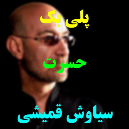 پلی بک حسرت سیاوش قمیشی