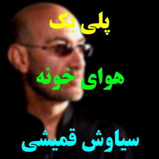 پلی بک هوای خونه سیاوش قمیشی