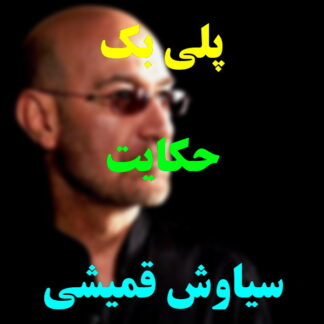 پلی بک حکایت سیاوش قمیشی
