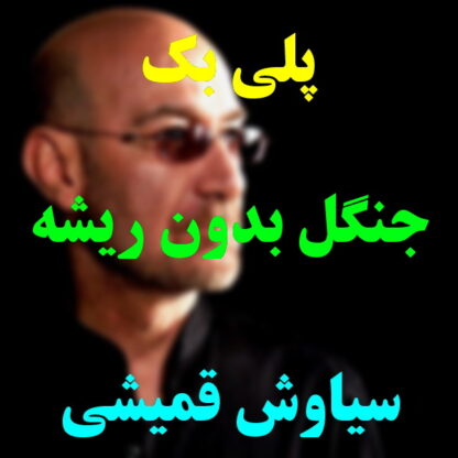 پلی بک جنگل بدون ریشه سیاوش قمیشی