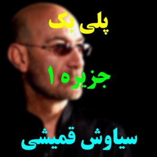 پلی بک جزیره سیاوش قمیشی