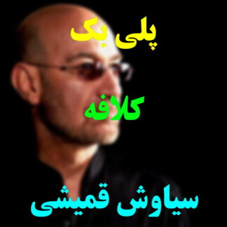 پلی بک کلافه سیاوش قمیشی
