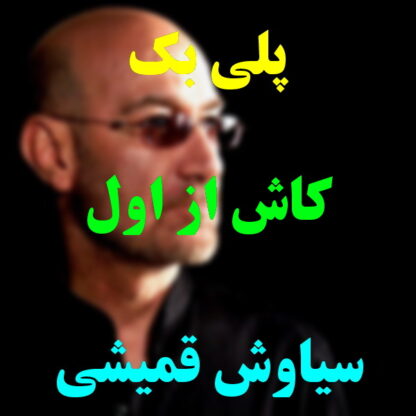 پلی بک کاش از اول سیاوش قمیشی