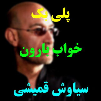 پلی بک خواب بارون سیاوش قمیشی