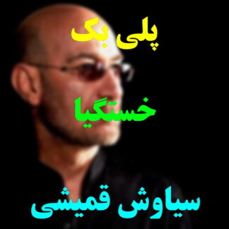 پلی بک خستگیا سیاوش قمیشی