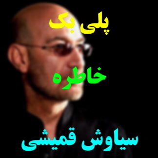 پلی بک خاطره سیاوش قمیشی