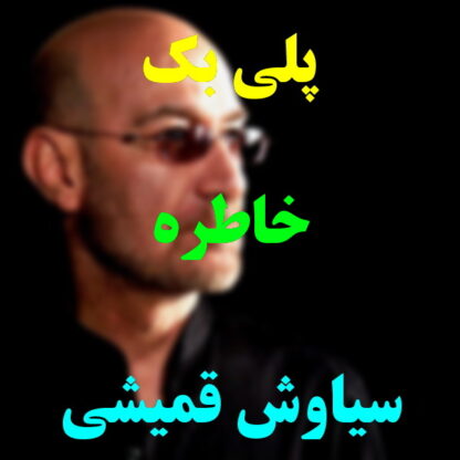 پلی بک خاطره سیاوش قمیشی