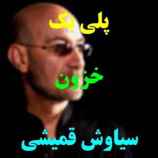 پلی بک خزون سیاوش قمیشی