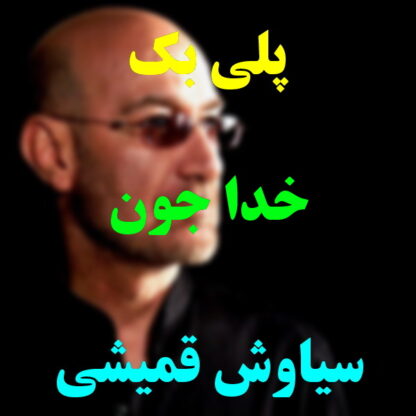 پلی بک خدا جون سیاوش قمیشی