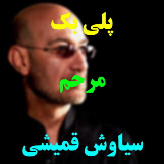 پلی بک مرحم سیاوش قمیشی