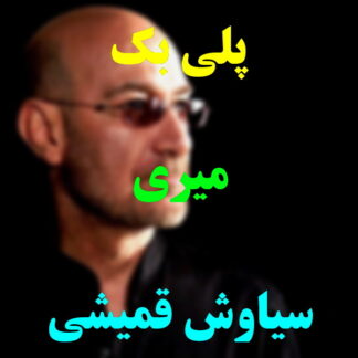 پلی بک میری سیاوش قمیشی