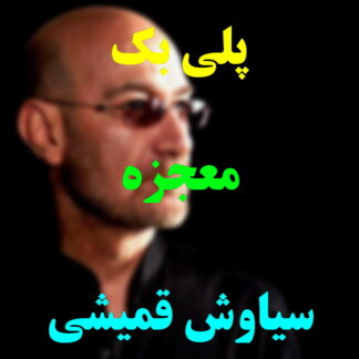 پلی بک معجزه سیاوش قمیشی