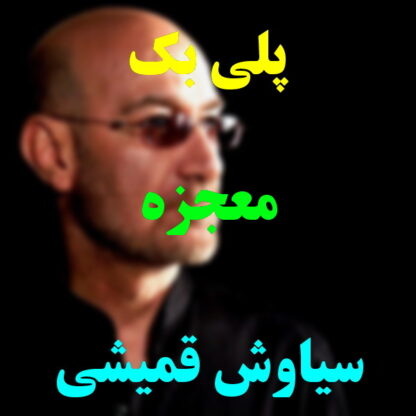 پلی بک معجزه سیاوش قمیشی