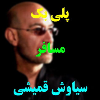 پلی بک مسافر سیاوش قمیشی