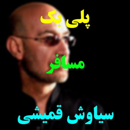 پلی بک مسافر سیاوش قمیشی