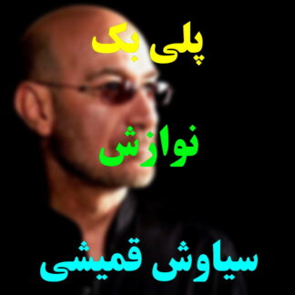 پلی بک نوازش سیاوش قمیشی