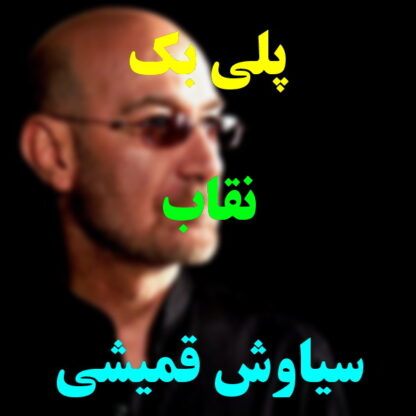 پلی بک نقاب سیاوش قمیشی