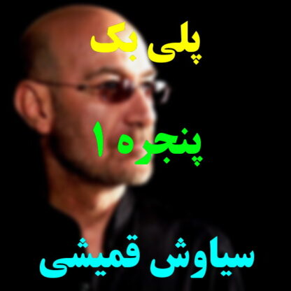 پلی بک پنجره سیاوش قمیشی