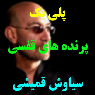 پلی بک پرنده های قفسی سیاوش قمیشی