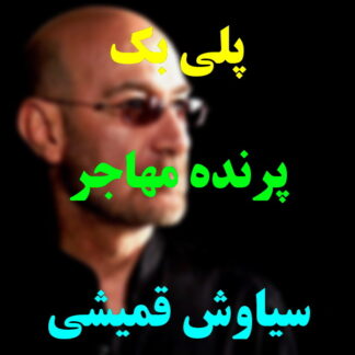 پلی بک پرنده مهاجر سیاوش قمیشی
