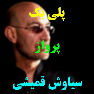 پلی بک پرواز سیاوش قمیشی