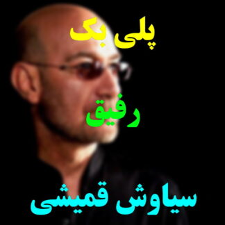 پلی بک رفیق سیاوش قمیشی