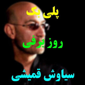 پلی بک روز برفی سیاوش قمیشی