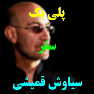 پلی بک سفر سیاوش قمیشی