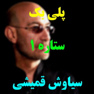 پلی بک ستاره سیاوش قمیشی