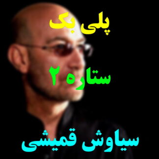 پلی بک ستاره سیاوش قمیشی