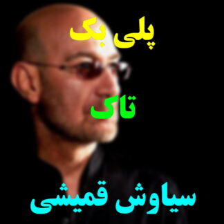 پلی بک تاک سیاوش قمیشی