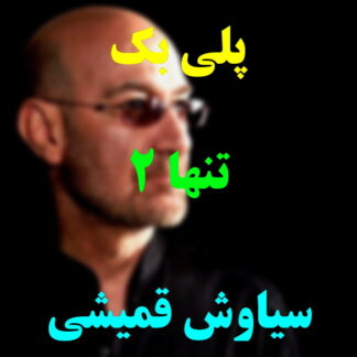 پلی بک تنها سیاوش قمیشی