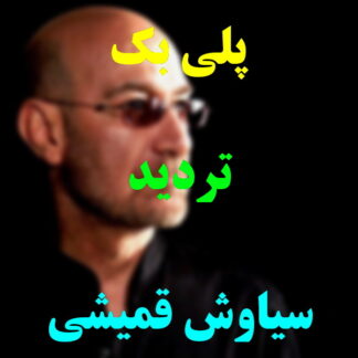 پلی بک تردید سیاوش قمیشی