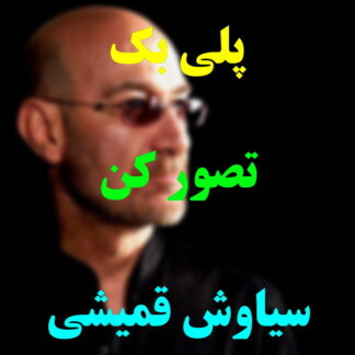 پلی بک تصور کن سیاوش قمیشی