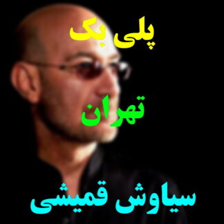 پلی بک تهران سیاوش قمیشی