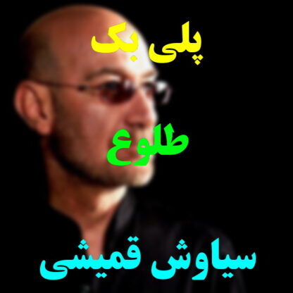 پلی بک طلوع سیاوش قمیشی