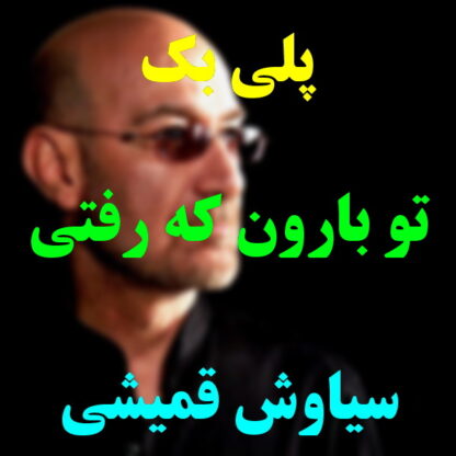 پلی بک تو بارون که رفتی سیاوش قمیشی