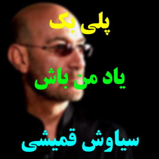 پلی بک یاد من باش سیاوش قمیشی