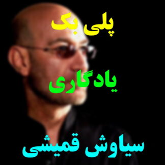 پلی بک یادگاری سیاوش قمیشی