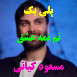 پلی بک نم نمه عشق مسعود کیانی